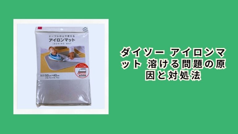 ダイソー アイロンマット 溶ける問題の原因と対処法