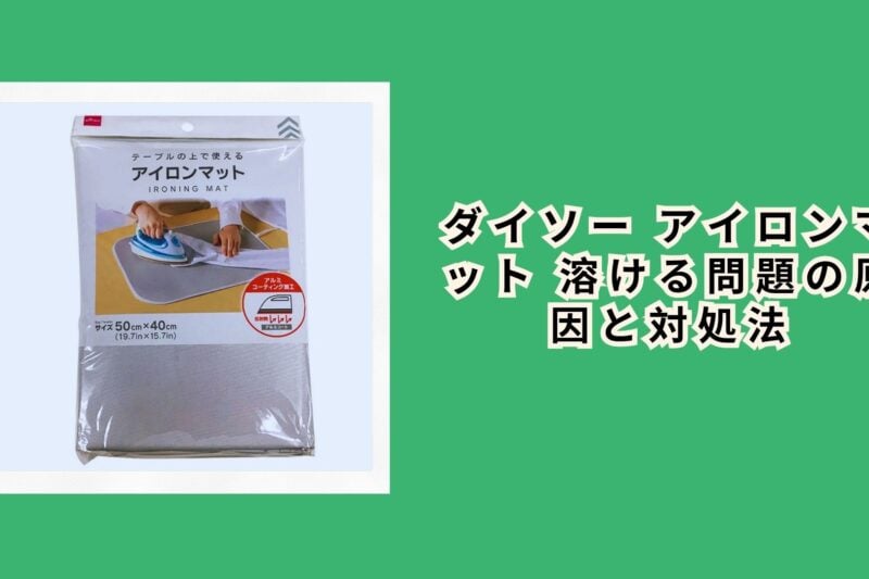 ダイソー アイロンマット 溶ける問題の原因と対処法