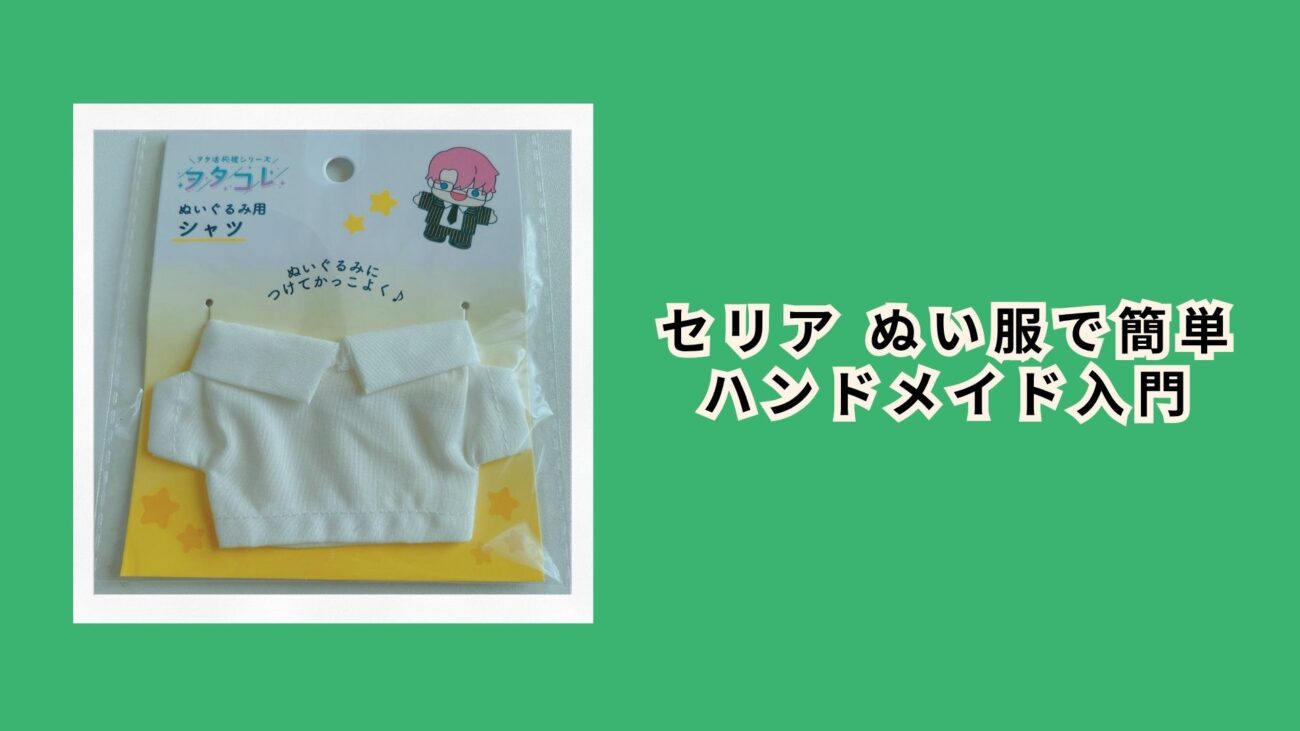 セリア ぬい服で簡単ハンドメイド入門