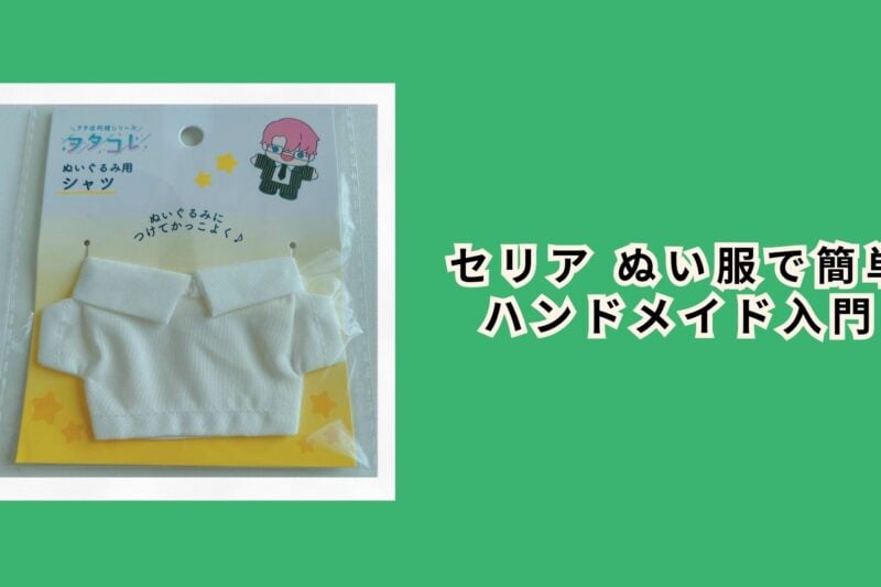 セリア ぬい服で簡単ハンドメイド入門