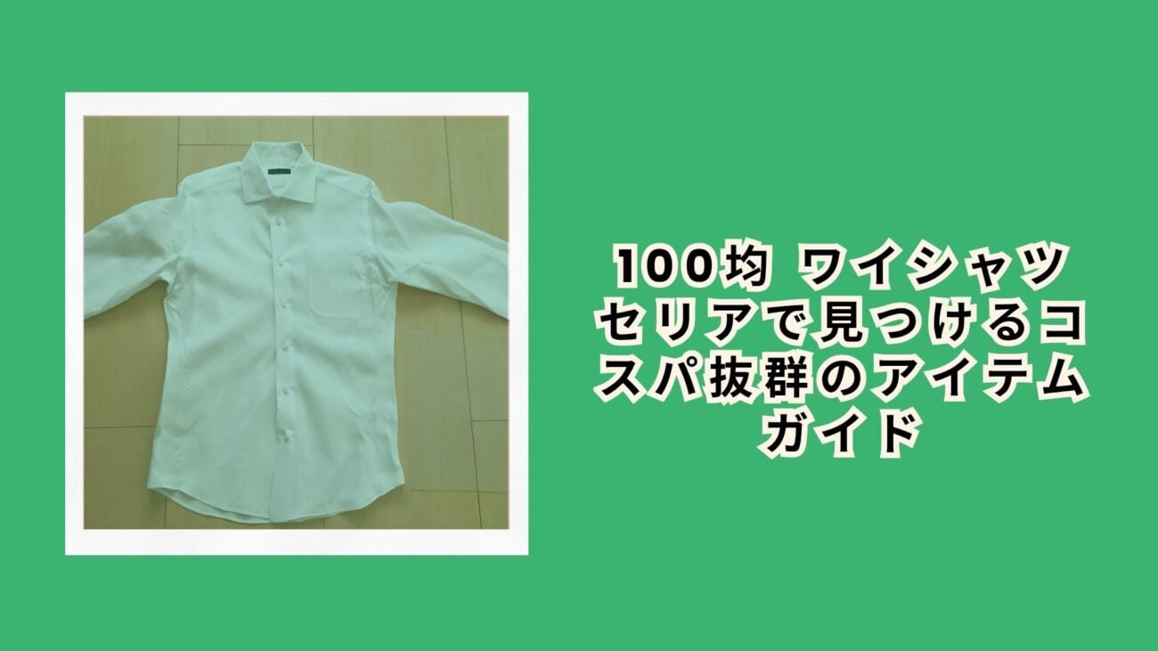 100均 ワイシャツ セリアで見つけるコスパ抜群のアイテムガイド