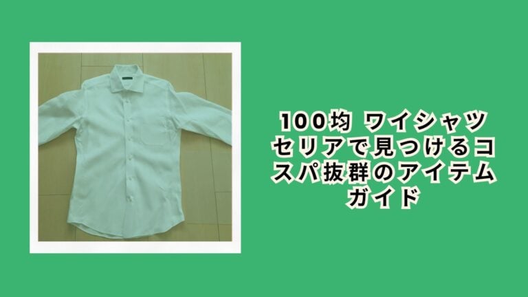 100均 ワイシャツ セリアで見つけるコスパ抜群のアイテムガイド