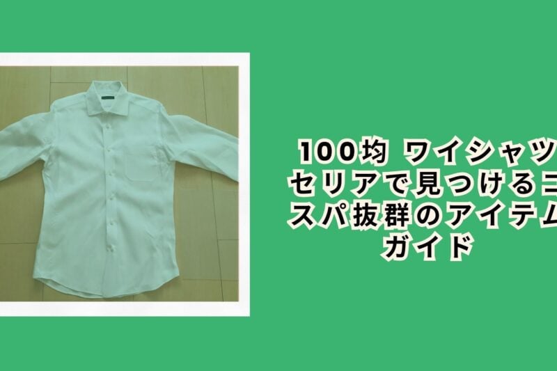 100均 ワイシャツ セリアで見つけるコスパ抜群のアイテムガイド