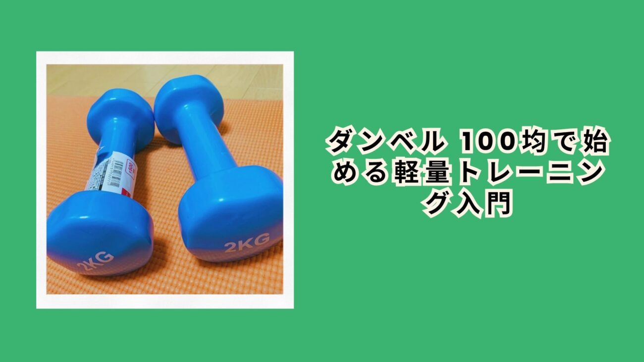 ダンベル 100均で始める軽量トレーニング入門