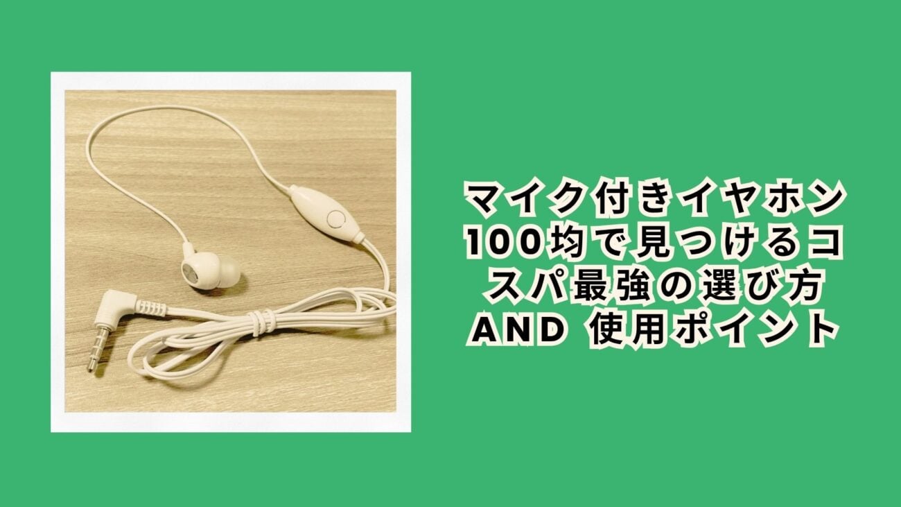 マイク付きイヤホン 100均で見つけるコスパ最強の選び方 and 使用ポイント