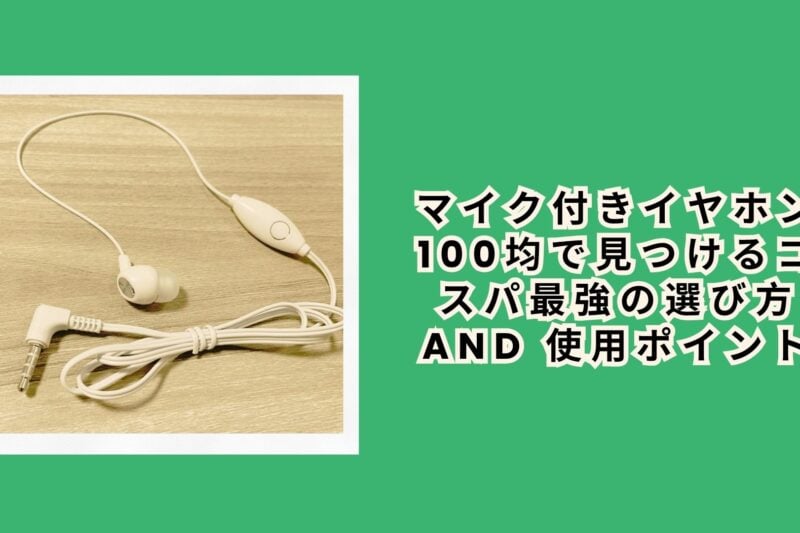 マイク付きイヤホン 100均で見つけるコスパ最強の選び方 and 使用ポイント