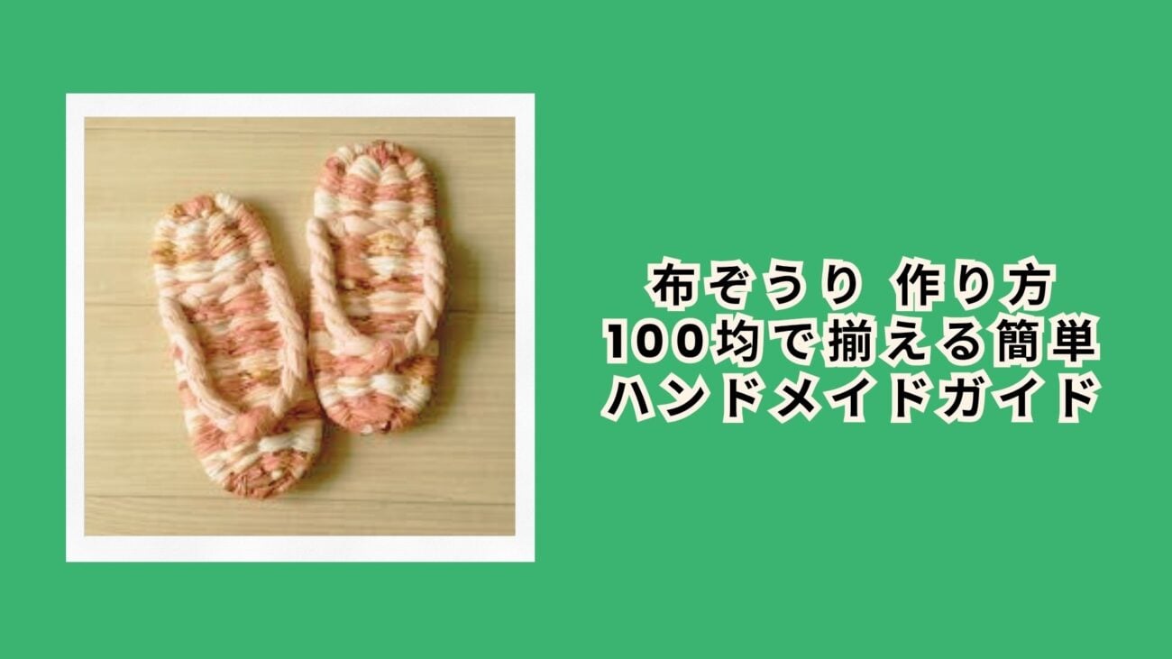布ぞうり 作り方 100均で揃える簡単ハンドメイドガイド