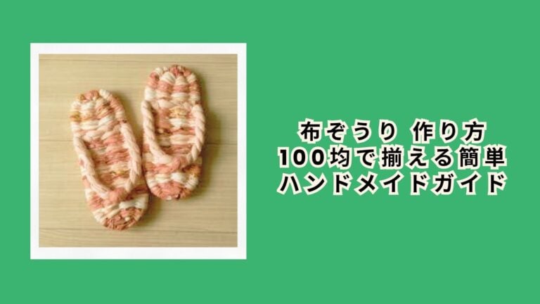 布ぞうり 作り方 100均で揃える簡単ハンドメイドガイド
