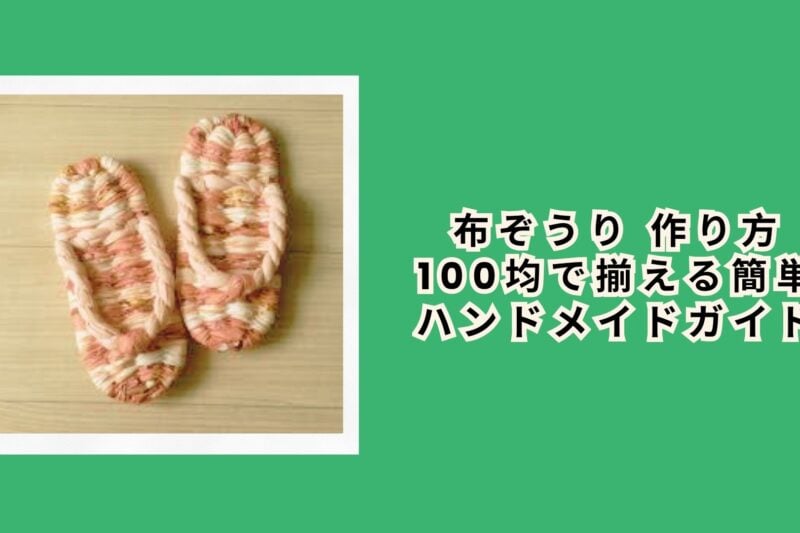 布ぞうり 作り方 100均で揃える簡単ハンドメイドガイド