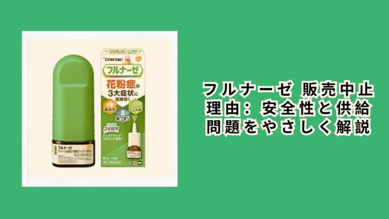 フルナーゼ 販売中止 理由：安全性と供給問題をやさしく解説