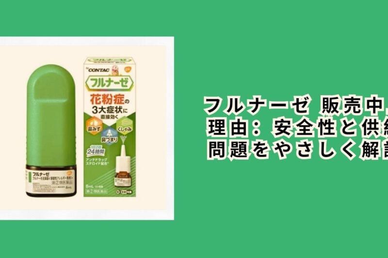 フルナーゼ 販売中止 理由：安全性と供給問題をやさしく解説