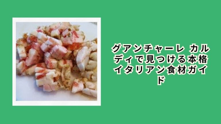 グアンチャーレ カルディで見つける本格イタリアン食材ガイド