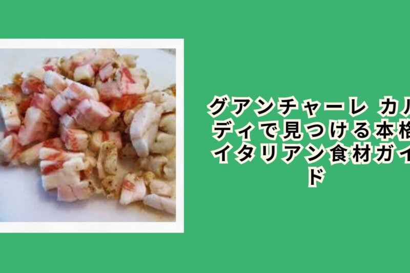 グアンチャーレ カルディで見つける本格イタリアン食材ガイド