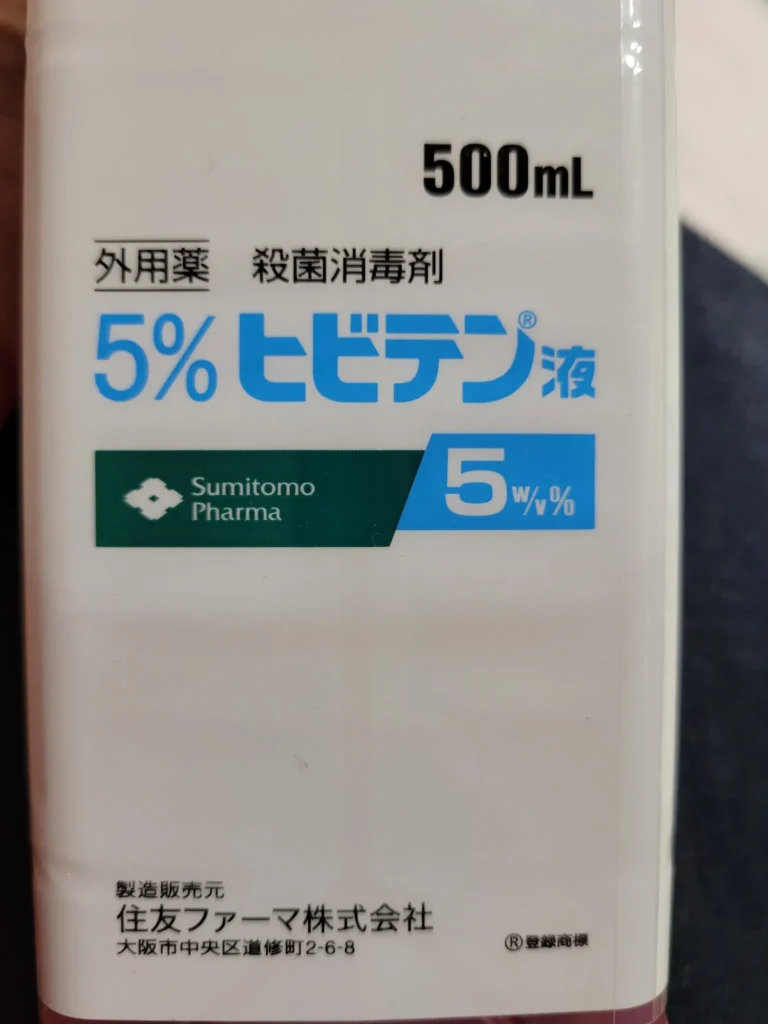 ヒビテン液 各代替品の利点と欠点