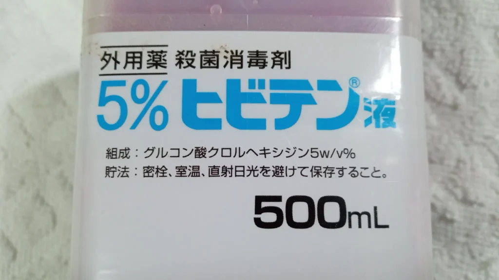 ヒビテン液 過去の使用実績と評価