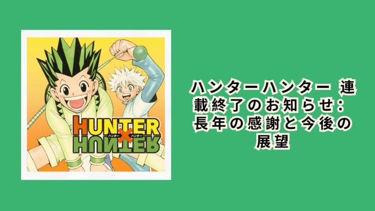 ハンターハンター 連載終了のお知らせ：長年の感謝と今後の展望