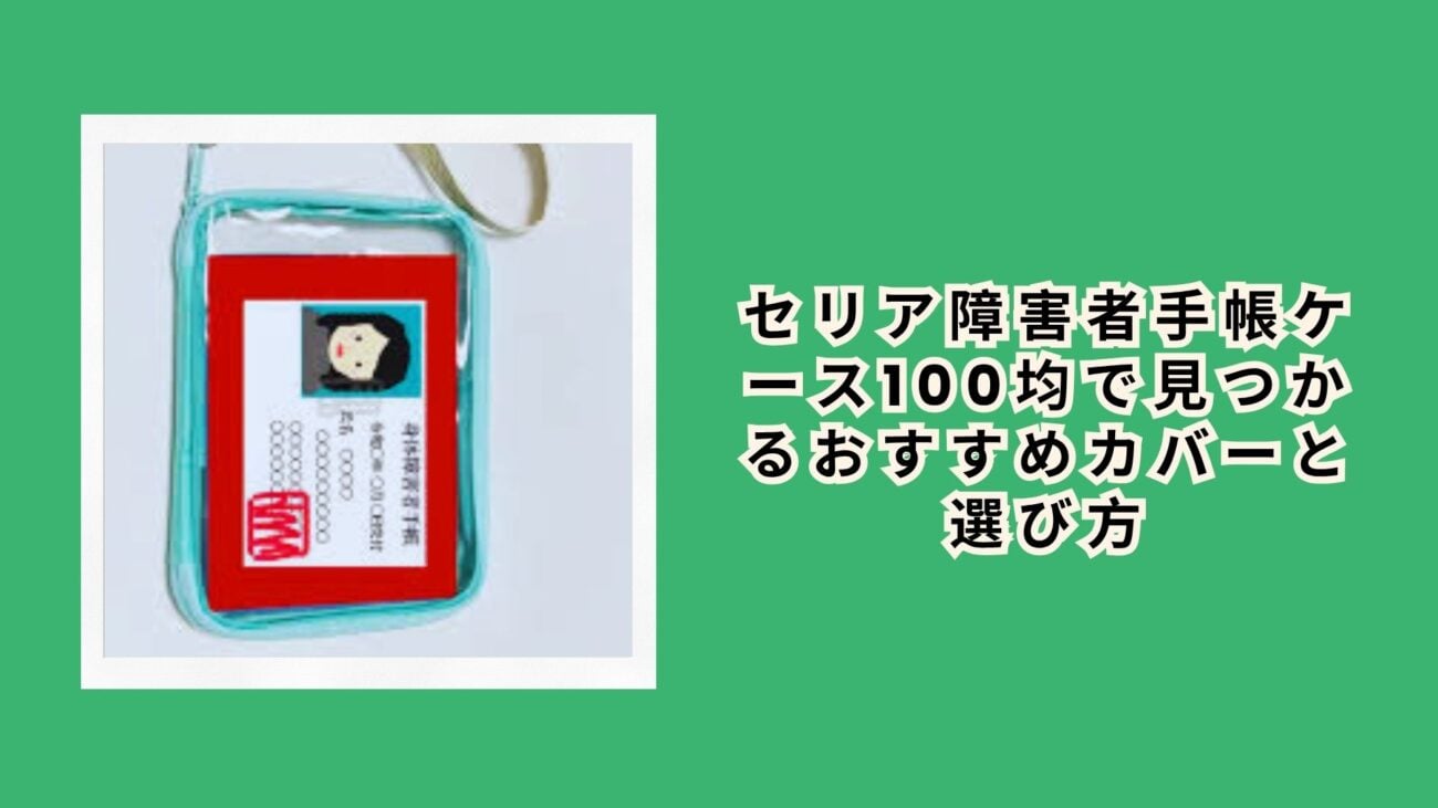 セリア障害者手帳ケース100均で見つかるおすすめカバーと選び方