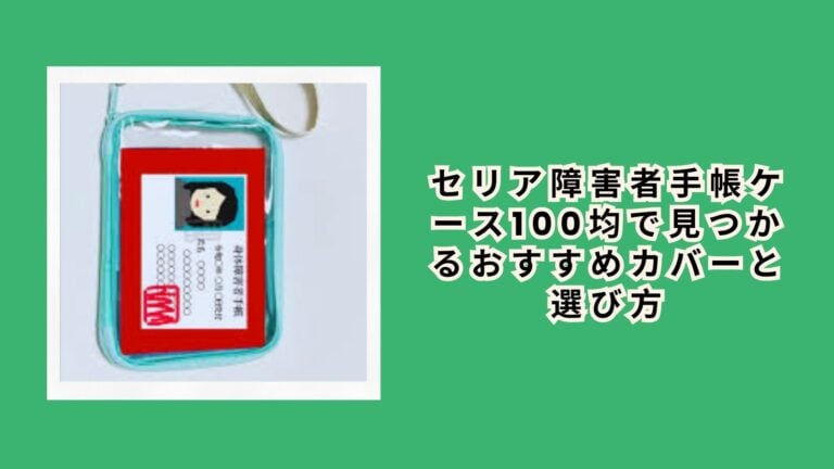 セリア障害者手帳ケース100均で見つかるおすすめカバーと選び方