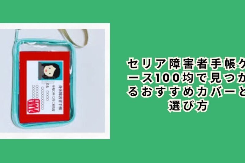セリア障害者手帳ケース100均で見つかるおすすめカバーと選び方