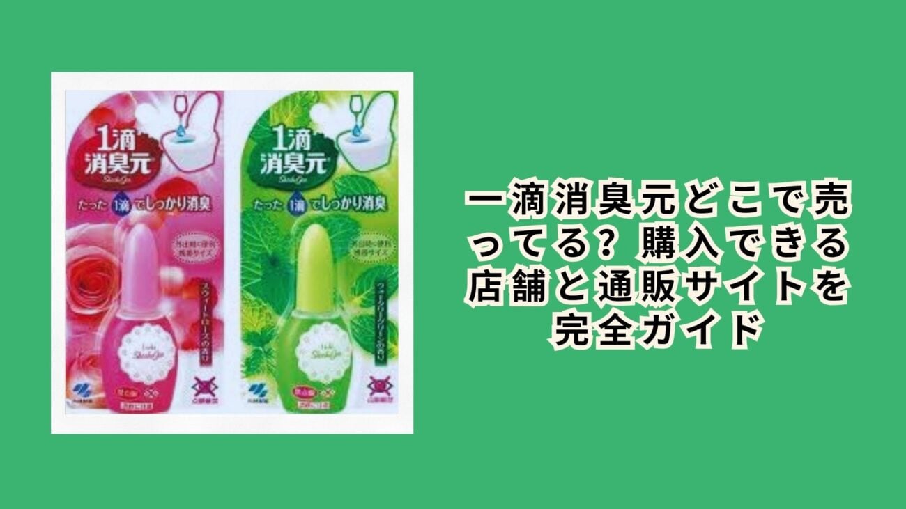 一滴消臭元どこで売ってる？購入できる店舗と通販サイトを完全ガイド