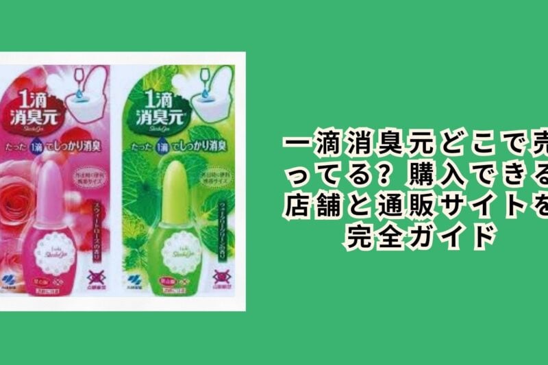 一滴消臭元どこで売ってる？購入できる店舗と通販サイトを完全ガイド