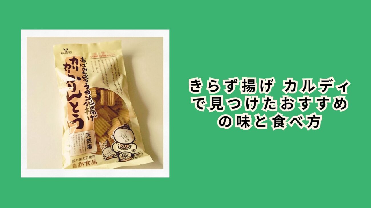 きらず揚げ カルディで見つけたおすすめの味と食べ方