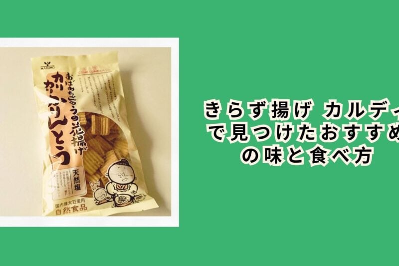 きらず揚げ カルディで見つけたおすすめの味と食べ方