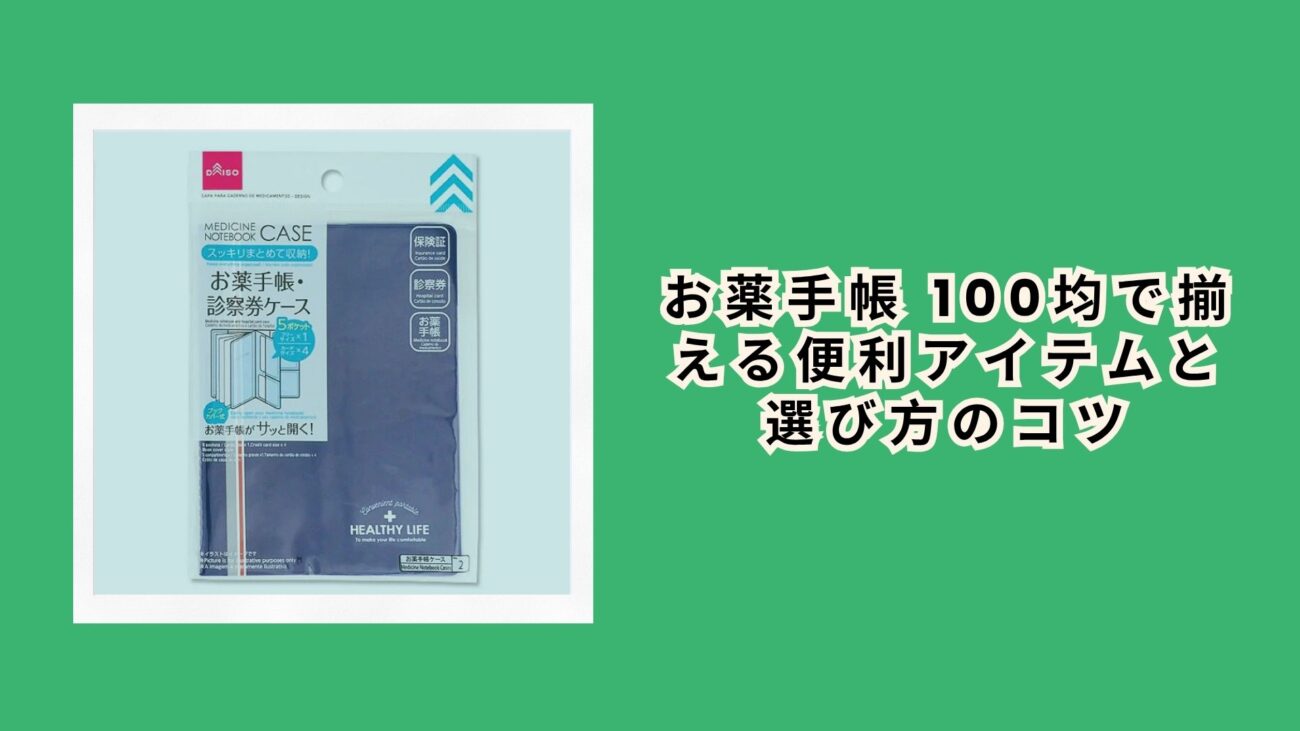 お薬手帳 100均で揃える便利アイテムと選び方のコツ