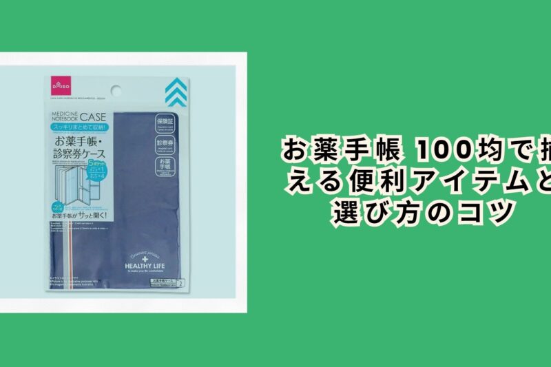 お薬手帳 100均で揃える便利アイテムと選び方のコツ