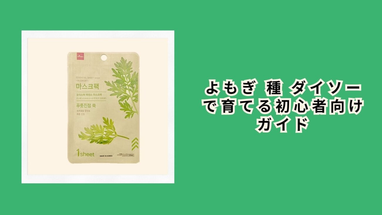 よもぎ 種 ダイソーで育てる初心者向けガイド