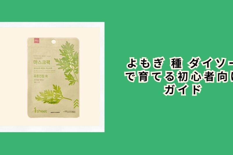 よもぎ 種 ダイソーで育てる初心者向けガイド