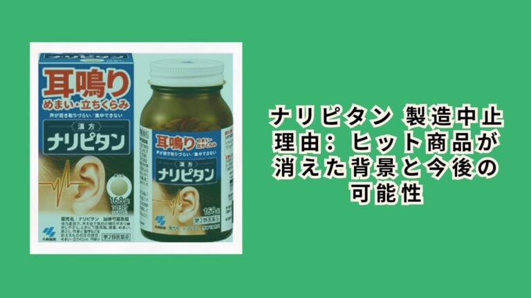 ナリピタン 製造中止 理由：ヒット商品が消えた背景と今後の可能性