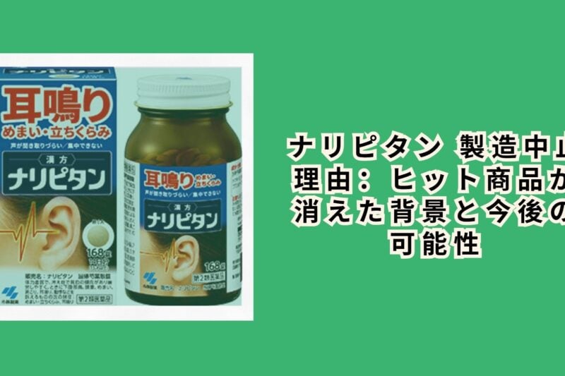 ナリピタン 製造中止 理由：ヒット商品が消えた背景と今後の可能性
