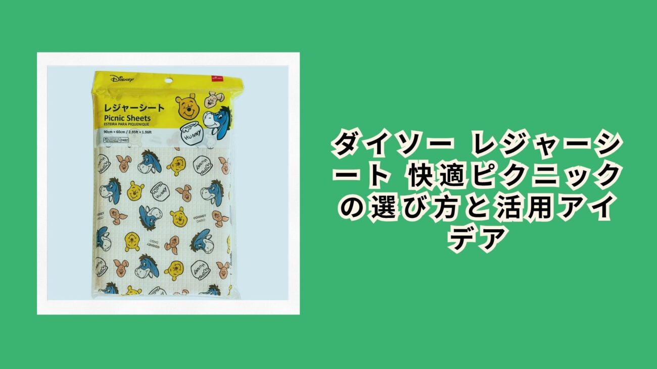 ダイソー レジャーシート 快適ピクニックの選び方と活用アイデア