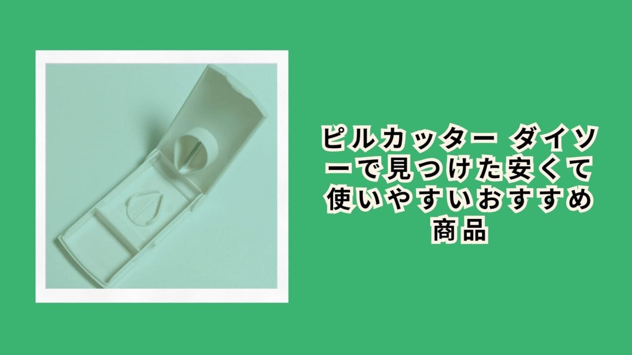 ピルカッター ダイソーで見つけた安くて使いやすいおすすめ商品