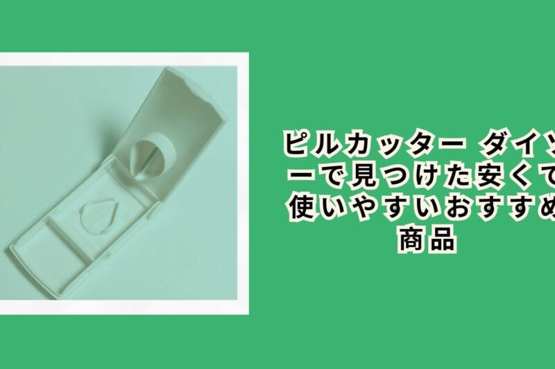 ピルカッター ダイソーで見つけた安くて使いやすいおすすめ商品