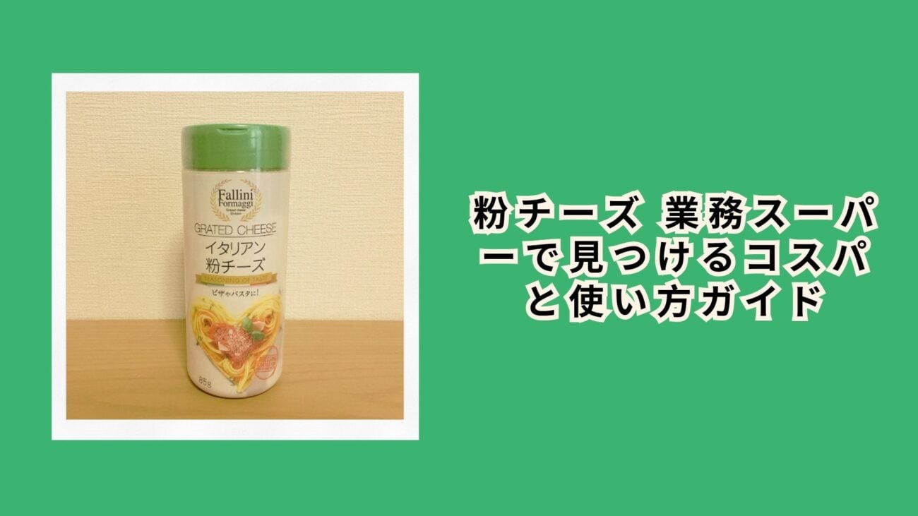 粉チーズ 業務スーパーで見つけるコスパと使い方ガイド