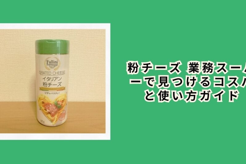 粉チーズ 業務スーパーで見つけるコスパと使い方ガイド