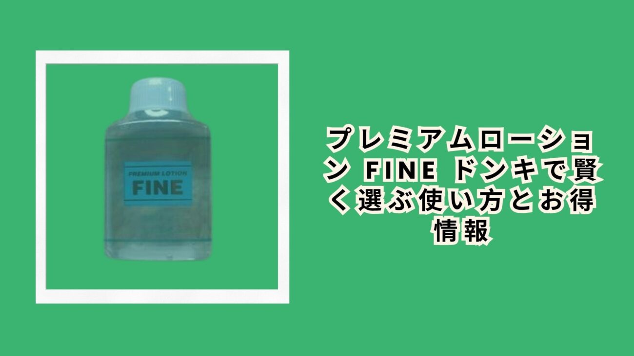 ラブコスメ プレミアムローション FINEの