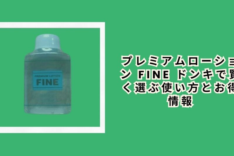 ラブコスメ プレミアムローション FINEの