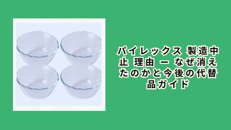パイレックス 製造中止 理由 — なぜ消えたのかと今後の代替品ガイド