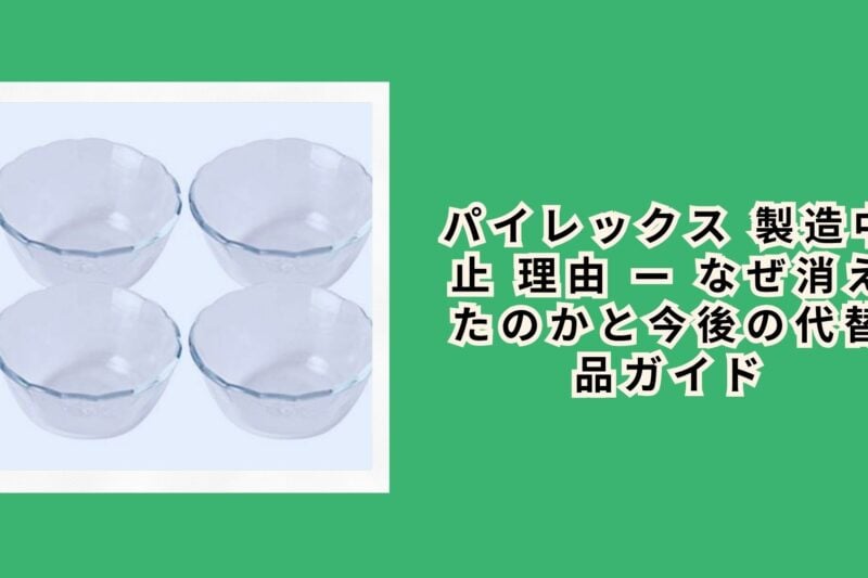 パイレックス 製造中止 理由 — なぜ消えたのかと今後の代替品ガイド