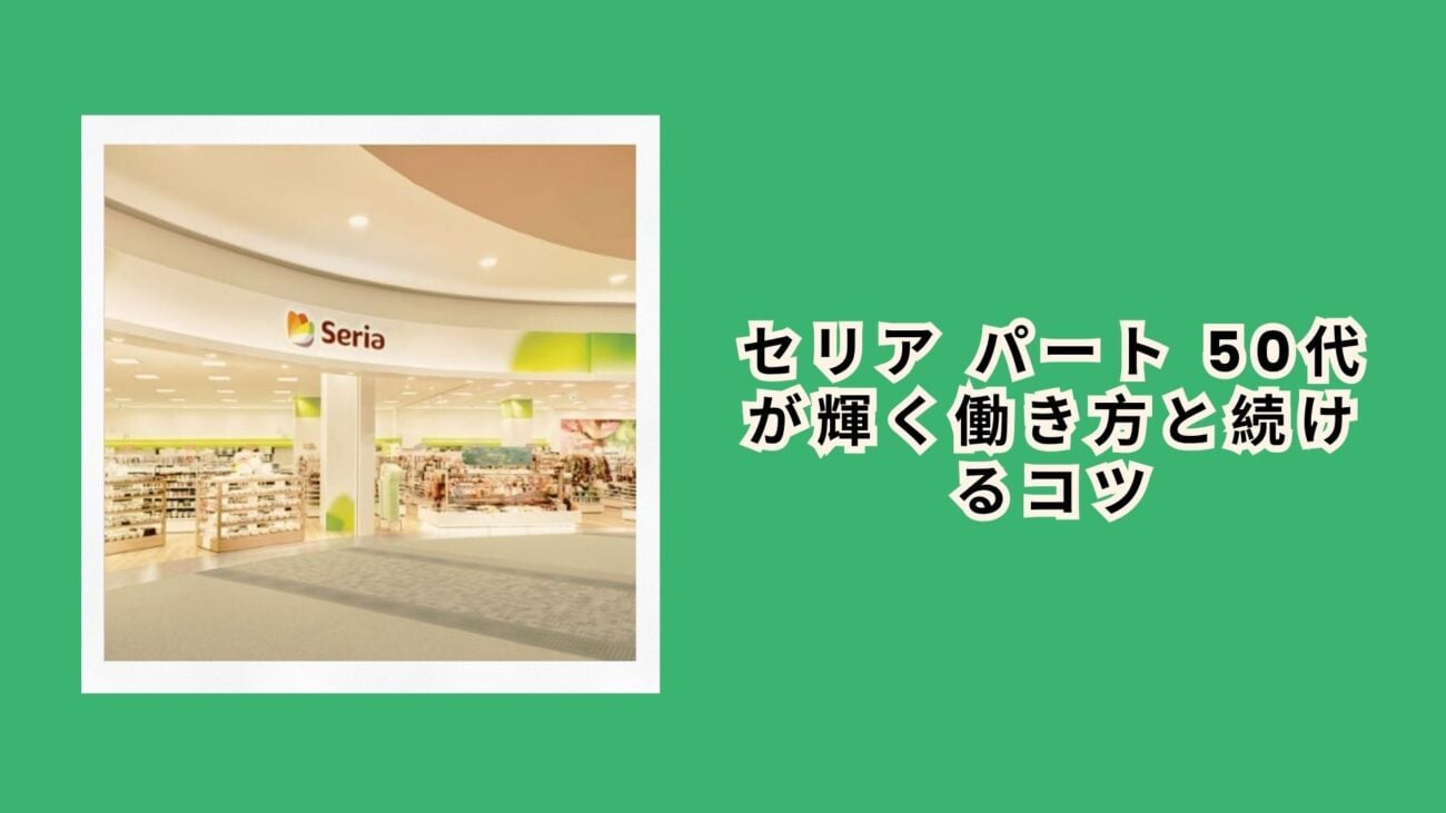 セリア パート 50代が輝く働き方と続けるコツ