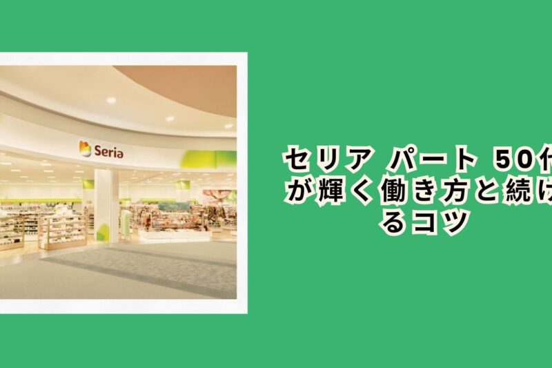 セリア パート 50代が輝く働き方と続けるコツ