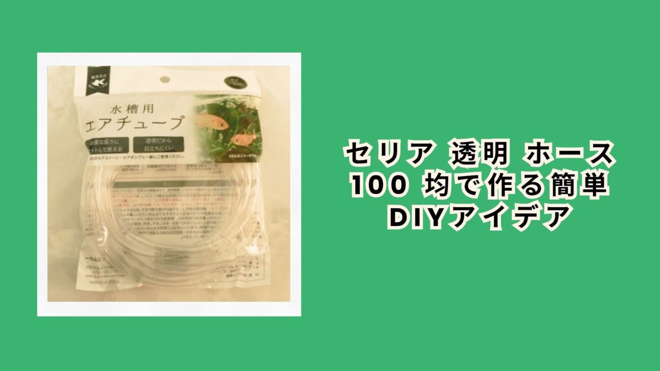 セリア 透明 ホース 100 均で作る簡単DIYアイデア