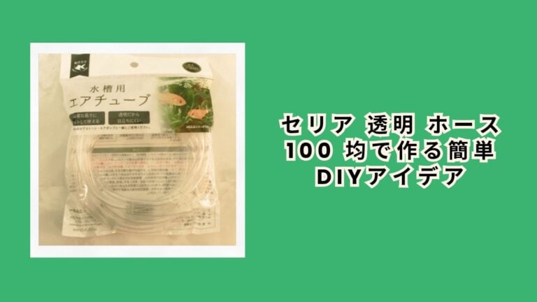 セリア 透明 ホース 100 均で作る簡単DIYアイデア