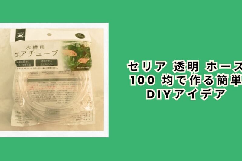 セリア 透明 ホース 100 均で作る簡単DIYアイデア