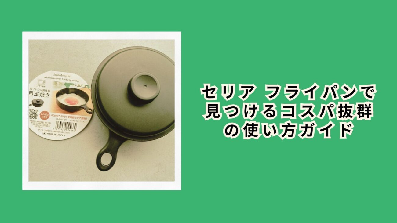セリア フライパンで見つけるコスパ抜群の使い方ガイド