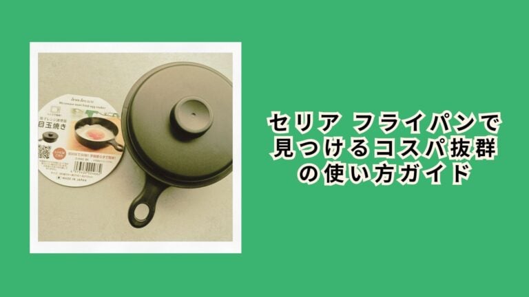 セリア フライパンで見つけるコスパ抜群の使い方ガイド