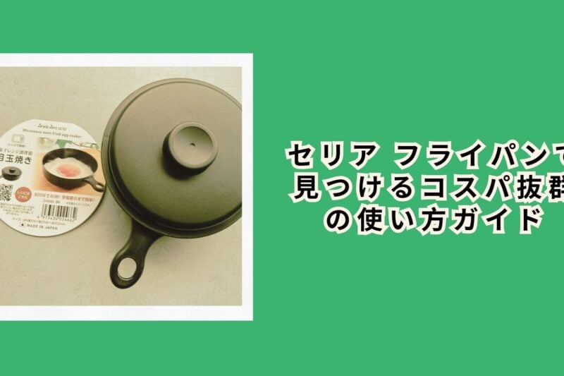 セリア フライパンで見つけるコスパ抜群の使い方ガイド